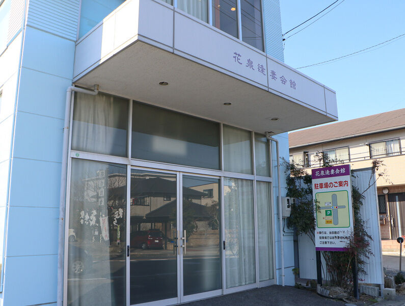 花泉逢妻会館 外観2
