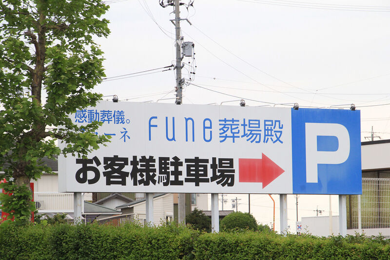 FUNEフューネ 葬場殿 第三式場 看板