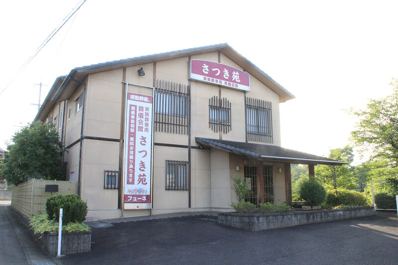 家族葬専用さつき苑 外観