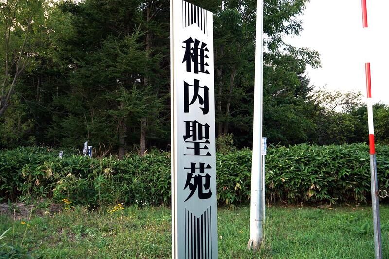 稚内聖苑 看板