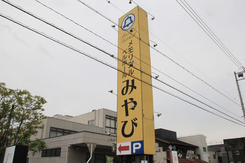 メモリアルベルホール　みやび 看板