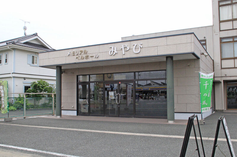 メモリアルベルホール　みやび 外観