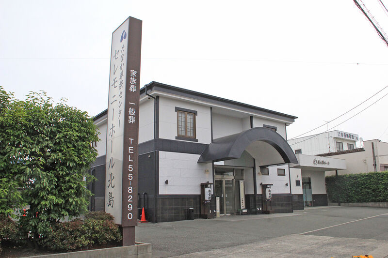 セレモニーホール北島