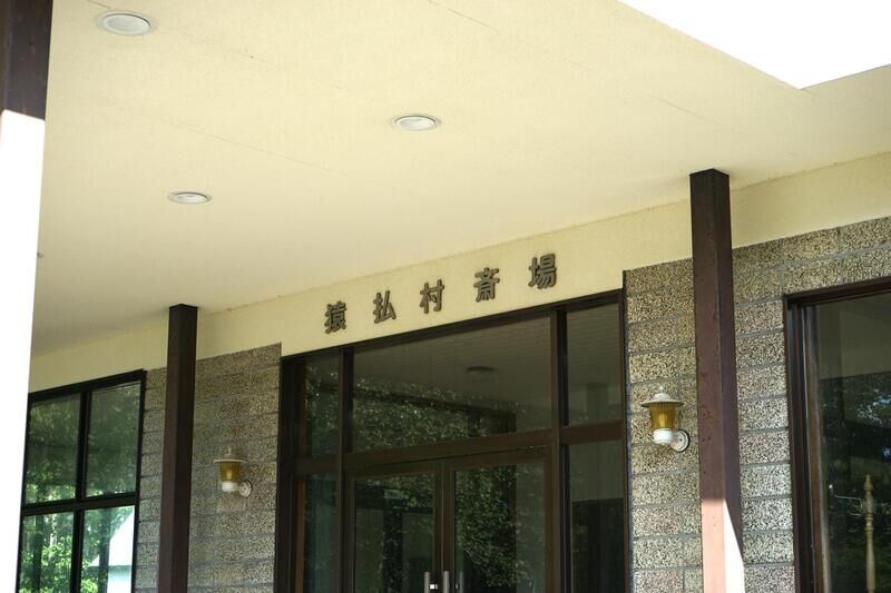 猿払村火葬場 看板１