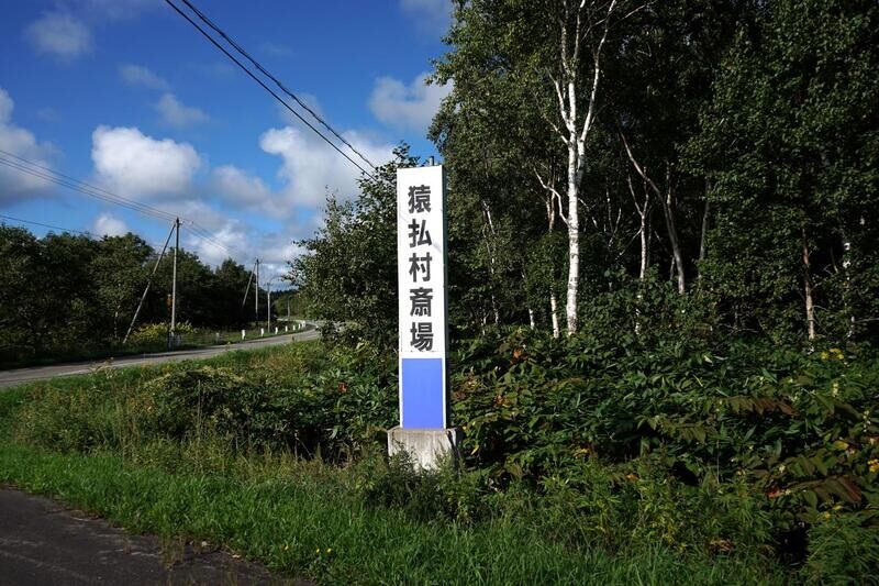 猿払村火葬場 看板２