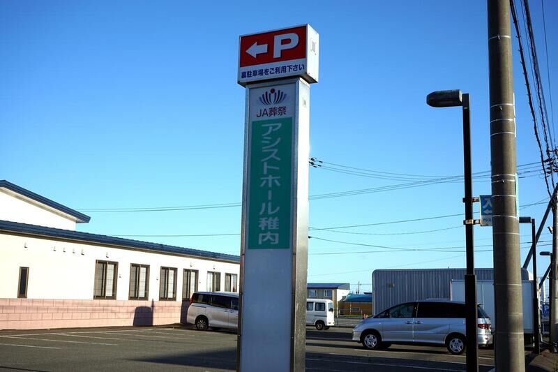 アシストホール稚内 看板