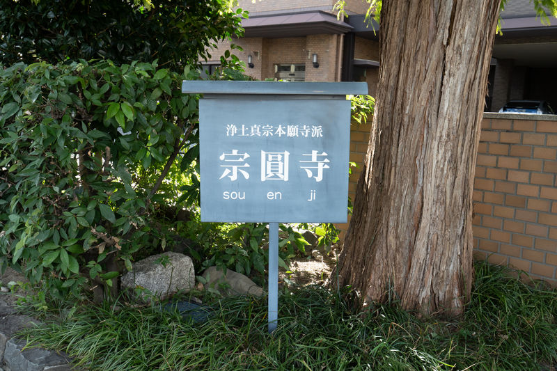 宗圓寺ホール 看板1