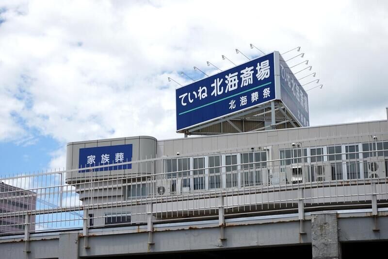 ていね北海斎場 看板１