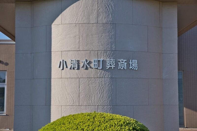 小清水町葬斎場 看板2