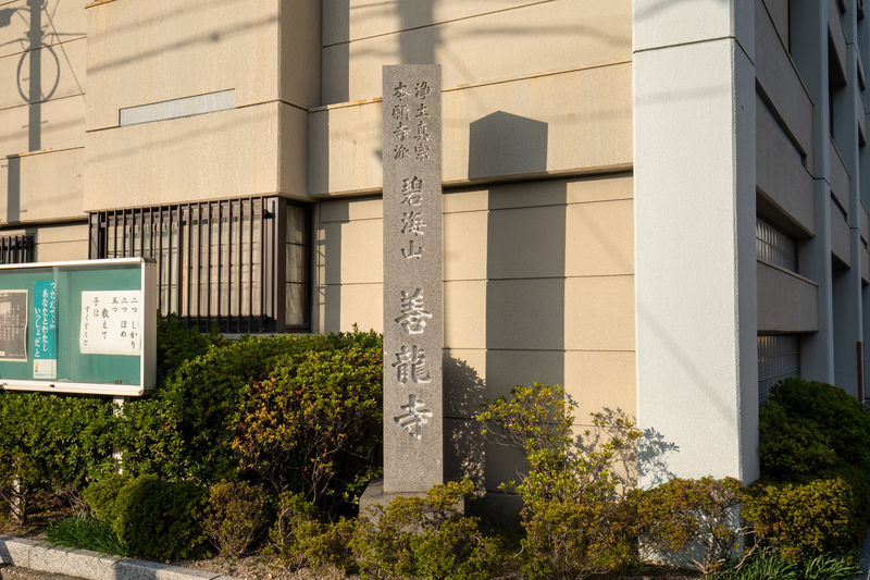 善龍寺会館 看板1