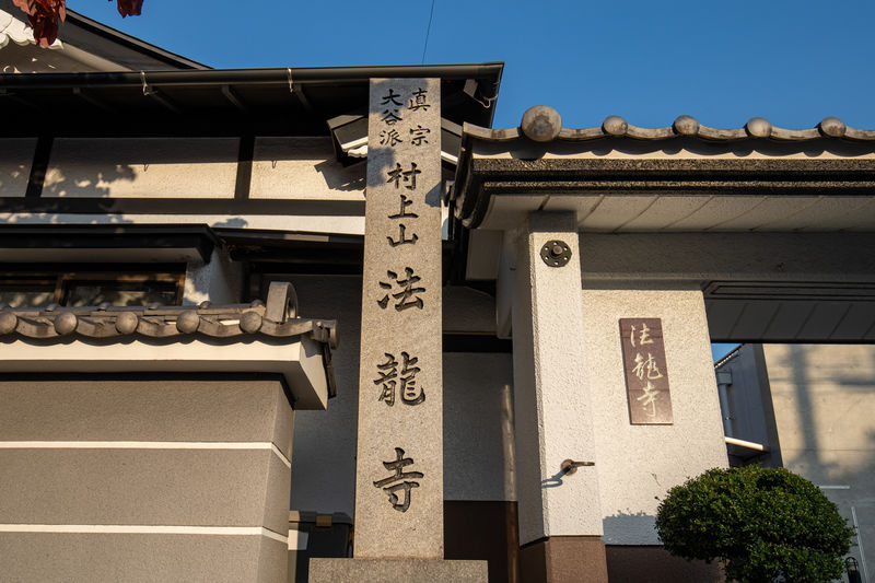 法龍寺会館 看板1