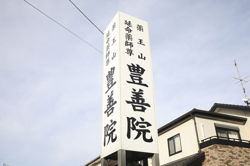 豊善院ホール ー看板１