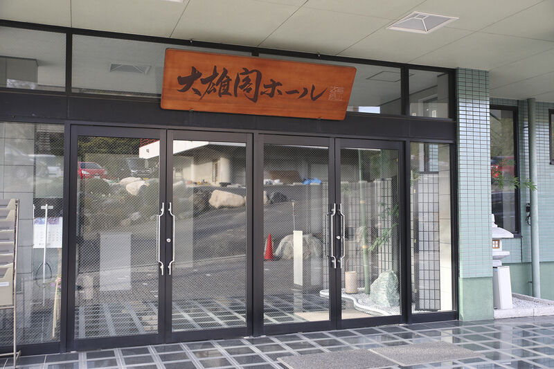 大雄閣ホール ー玄関１