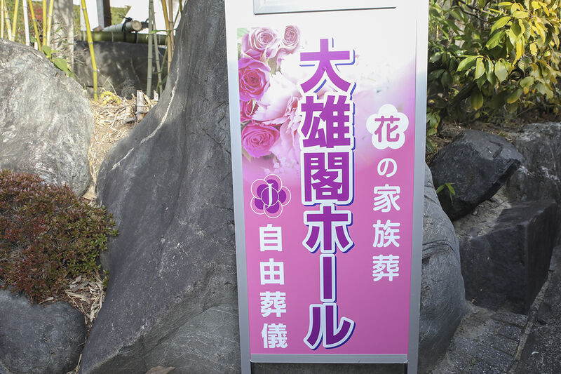 大雄閣ホール ー看板