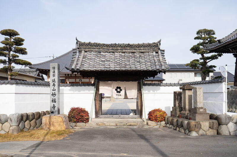 妙福寺 外観1