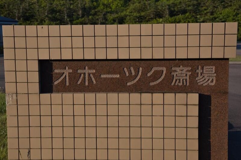 オホーツク斎場 看板