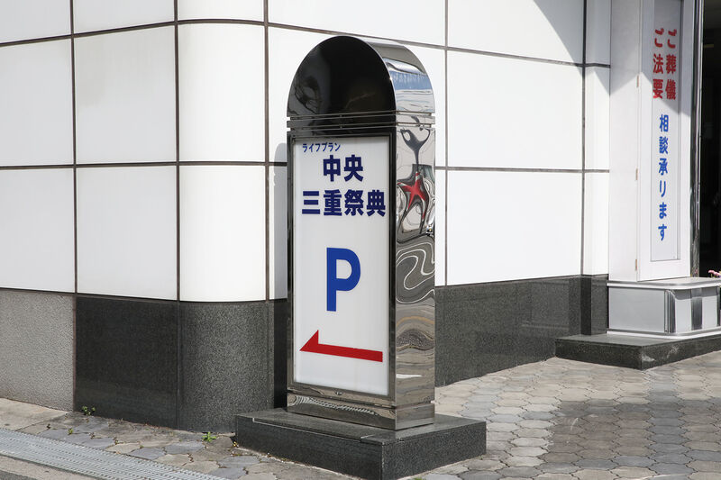 桑名中央三重祭典 ー看板