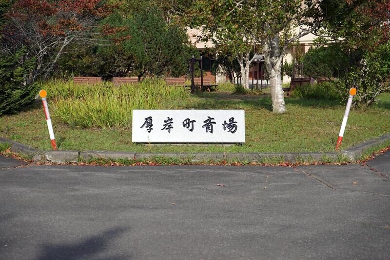 厚岸町斎場 看板
