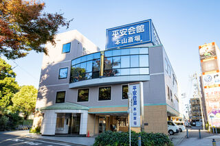 平安会館　本山斎場