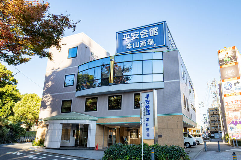 平安会館　本山斎場