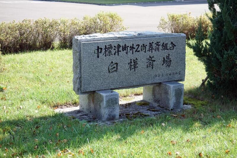白樺斎場 看板