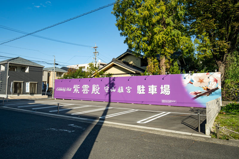 紫雲殿　守山離宮 駐車場3