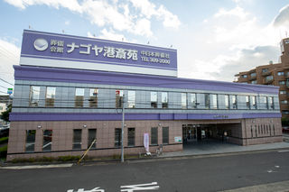 ナゴヤ港斎苑