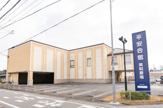 美和斎場