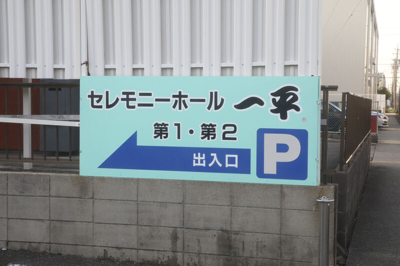 セレモニーホール一平 看板