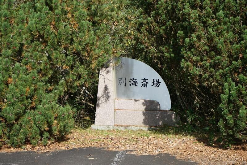 別海斎場 看板