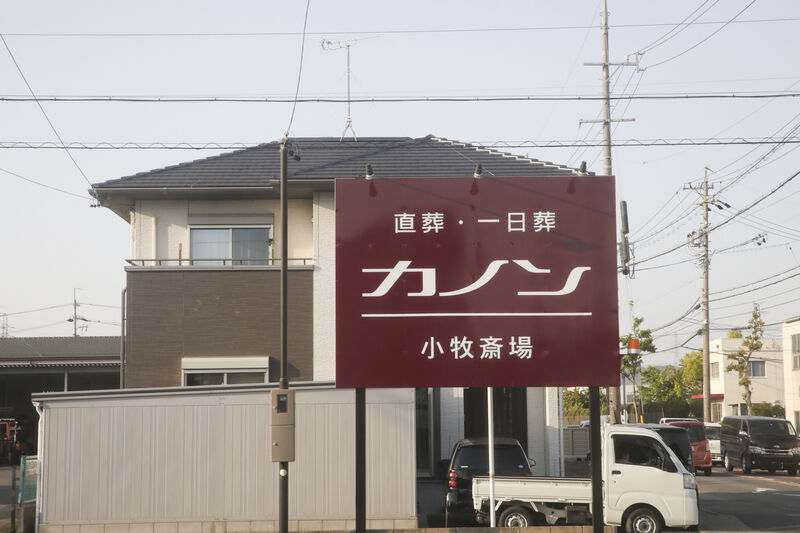 シオン小牧会館 看板