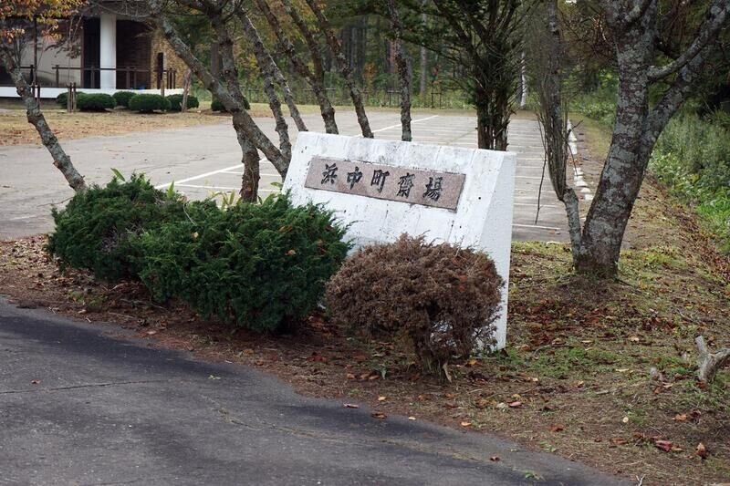 浜中町斎場 看板