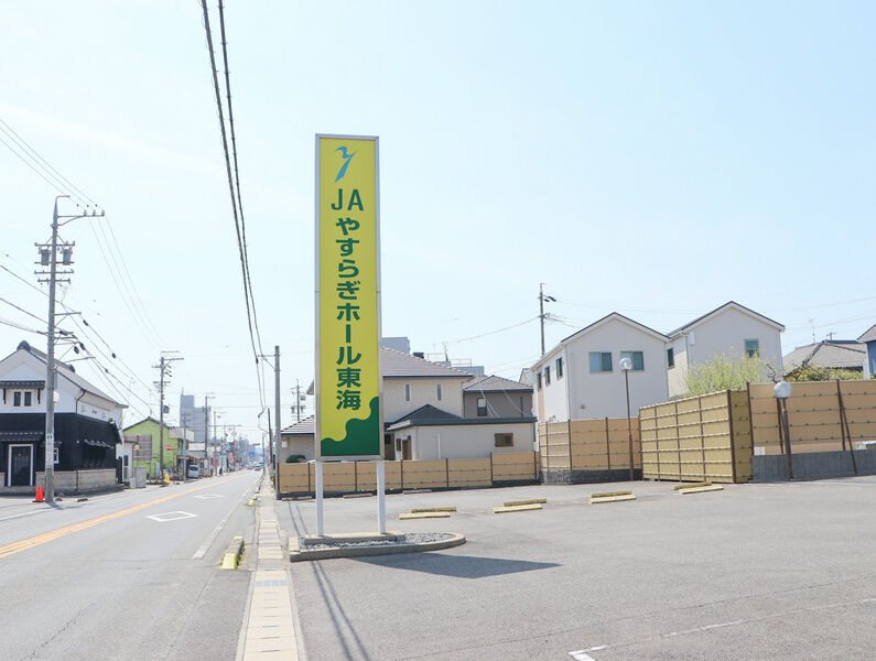 JAやすらぎホール東海 看板