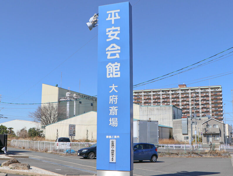 大府斎場 看板