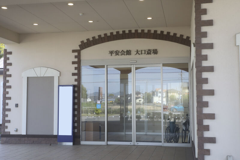 大口斎場 玄関
