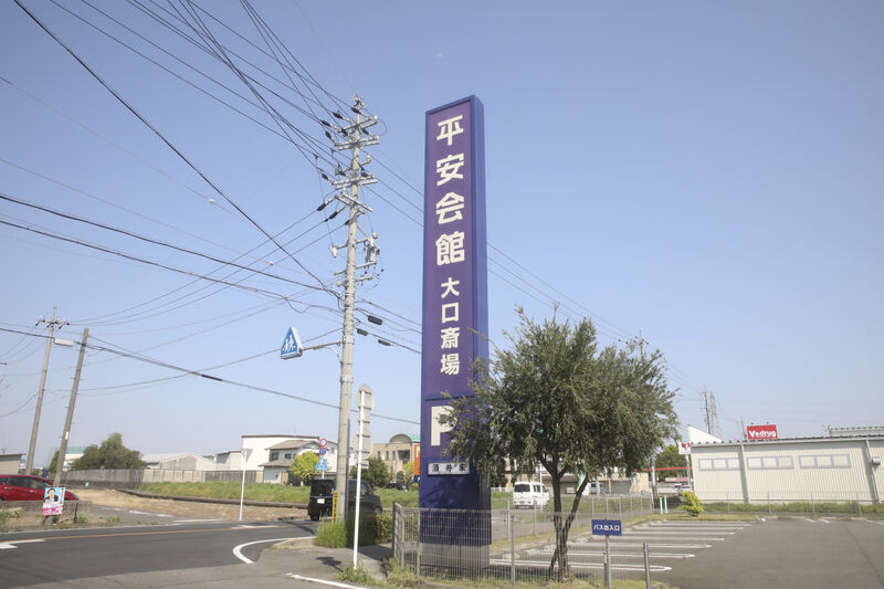 大口斎場 看板
