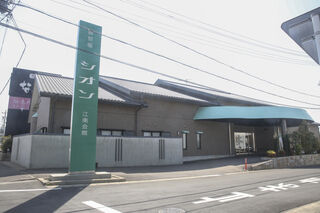 シオン江南会館