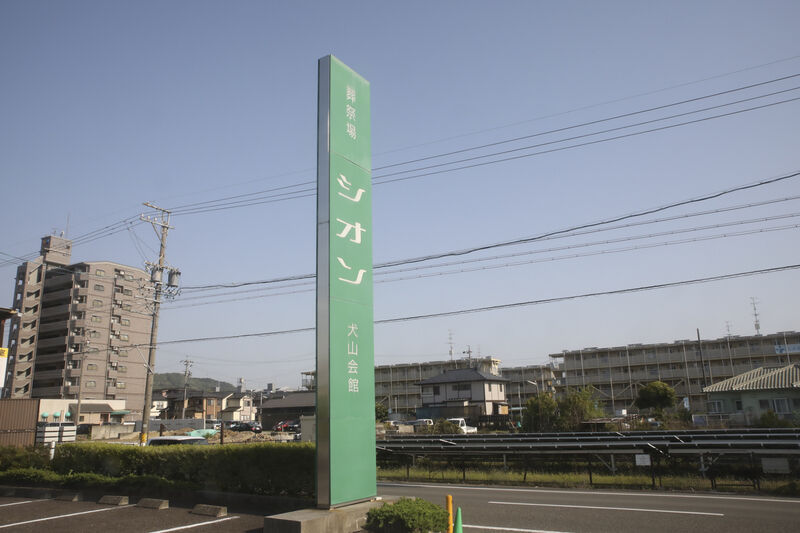 シオン犬山会館 看板