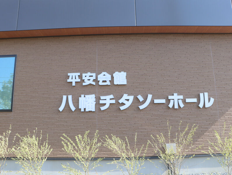 平安会館　八幡チタソーホール 看板