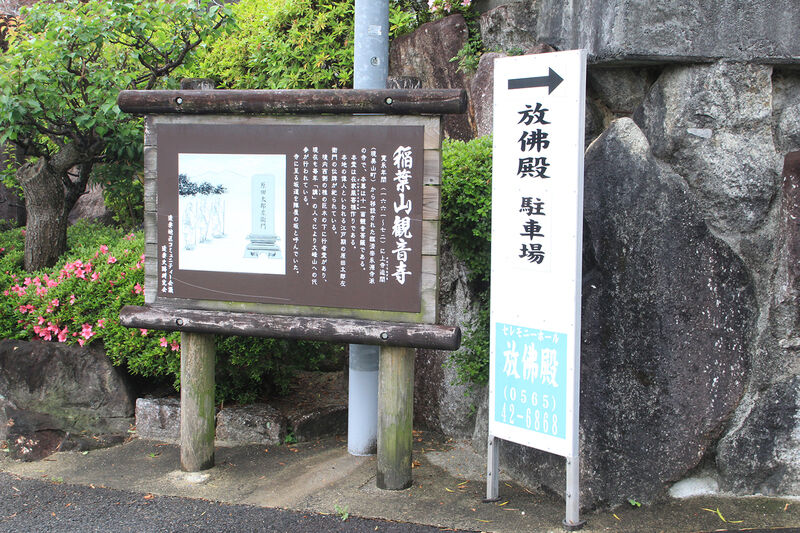 稲葉山放佛殿 看板