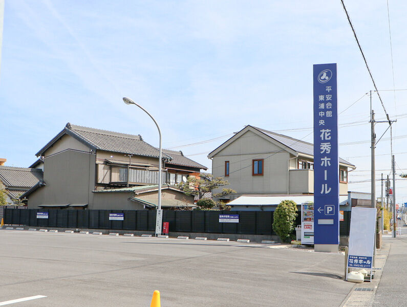 花秀ホール 看板、駐車場