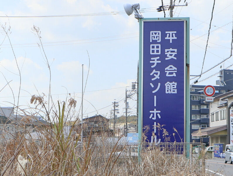 岡田チタソーホール 看板