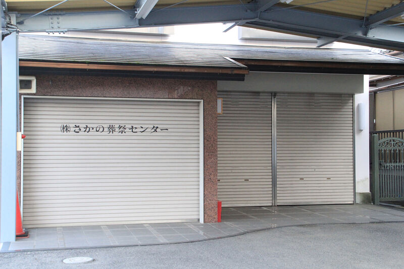 さかの葬祭センター　浄真殿 玄関