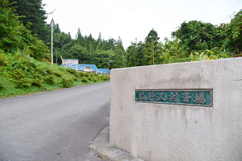 むつ市脇野沢斎場 入口２