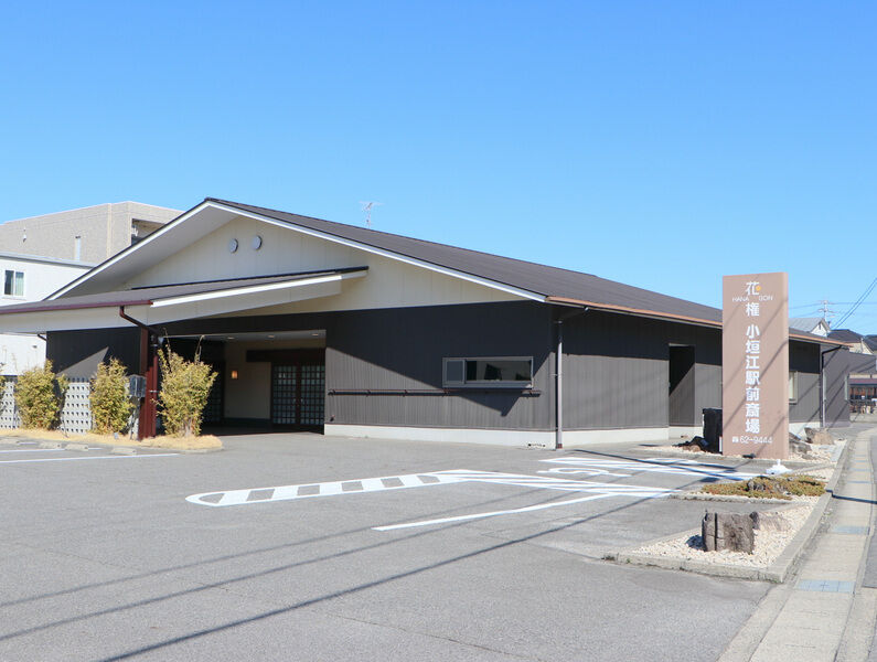 小垣江駅前斎場