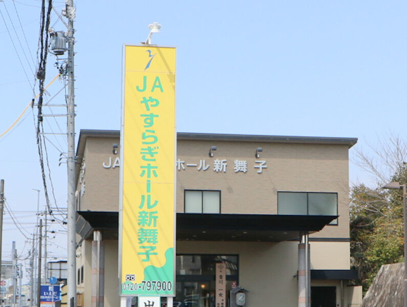 JAやすらぎホール 新舞子 看板