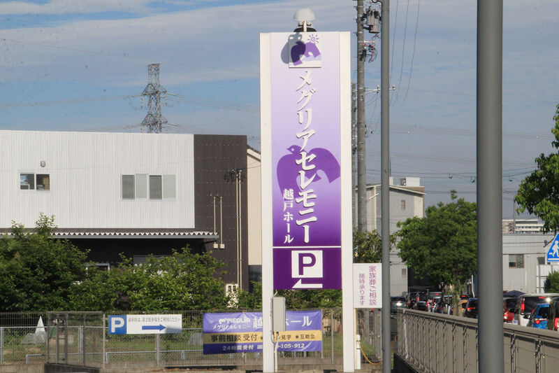メグリアセレモニー 越戸ホール 看板
