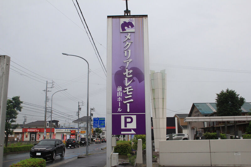 メグリアセレモニー前山ホール 看板
