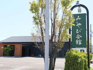 みやび会館
