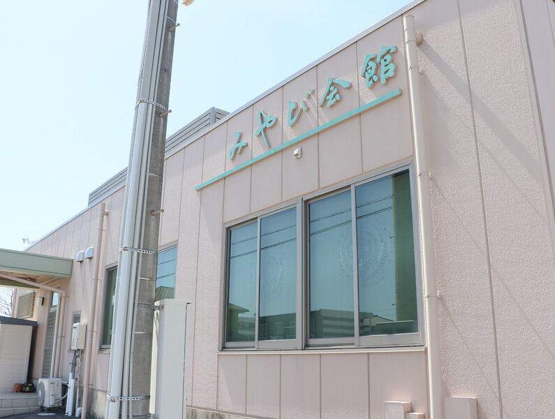 みやび会館 外観2